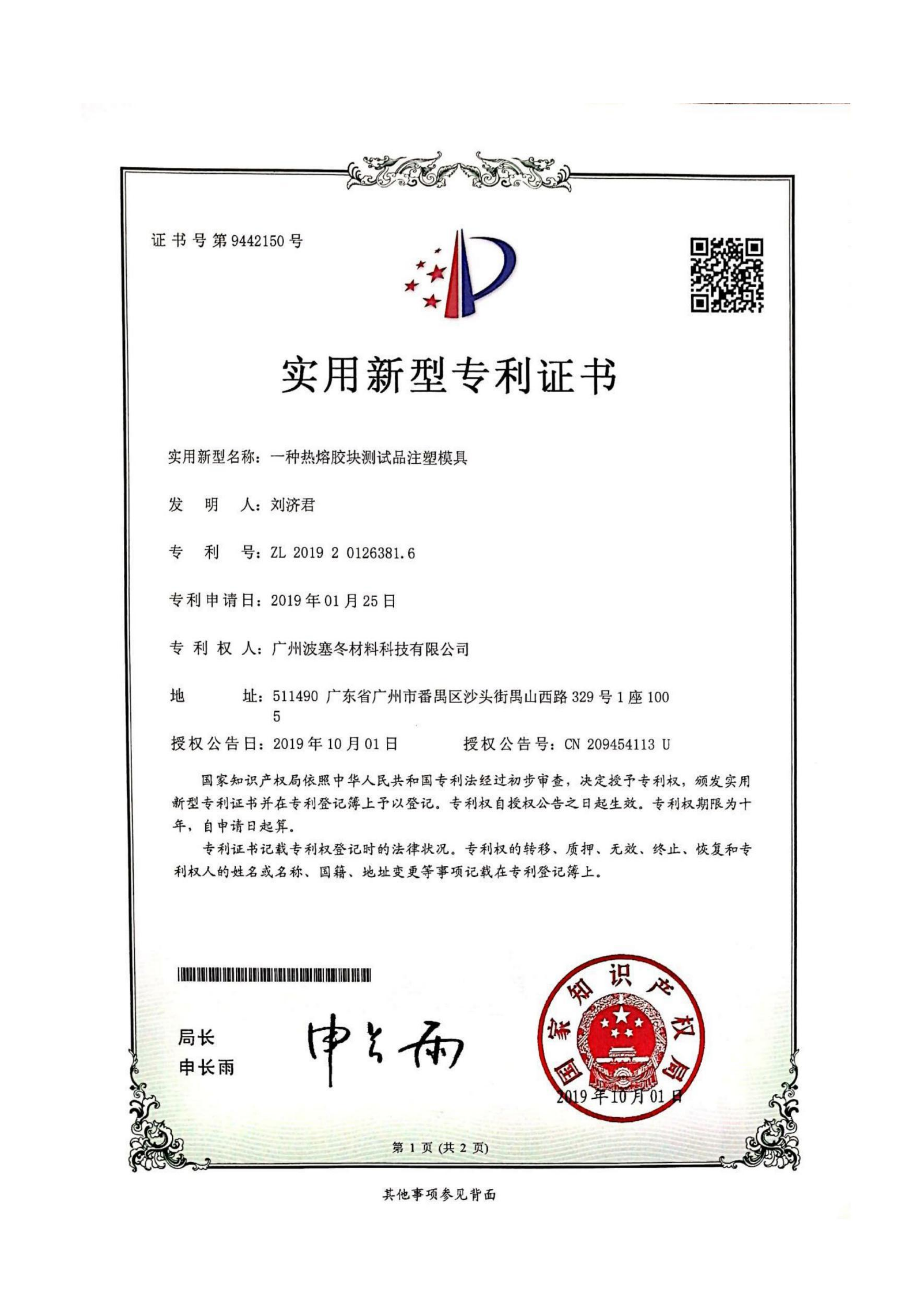 Guangzhou Poseidon Material Technology Co., Ltd. Certifications