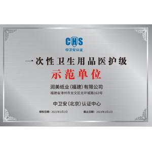 Runmei(Fujian) Paper Co., Ltd Certifications