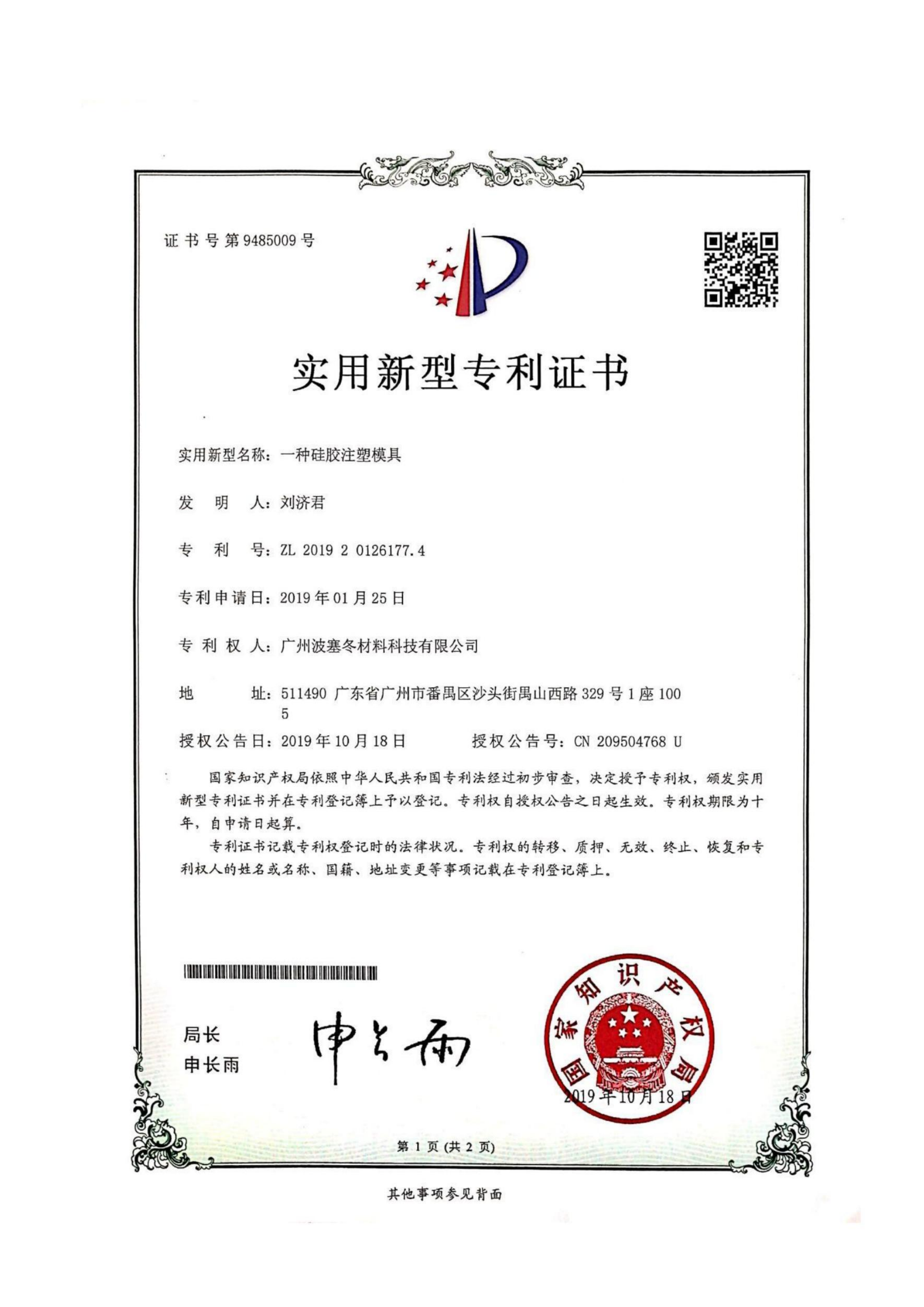 Guangzhou Poseidon Material Technology Co., Ltd. Certifications